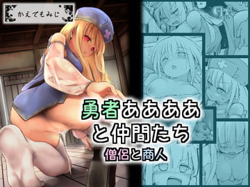 勇者ああああと仲間たち 僧侶と商人 [かえでもみじ]