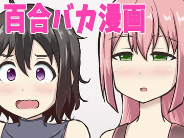 箱入り娘とレズAVを見ることになった [シマテイエン]