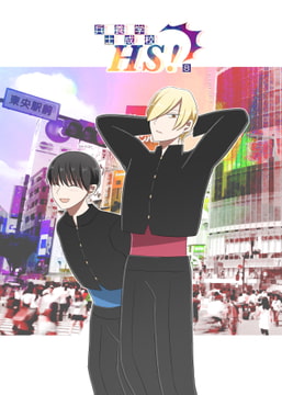 兵士養成学校HS!【第8巻】 [HS32区]