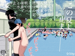 時間停止と催○と透明人間で水着の担任の先生をプールの授業中に犯しまくる [銀エイジ]