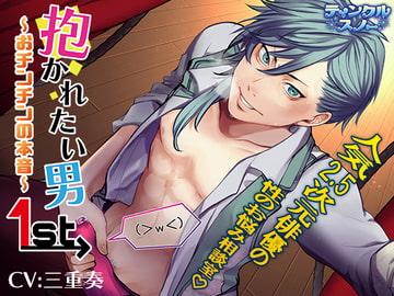 抱かれたい男1st〜おチンチンの本音〜 [ティンクルスノー]