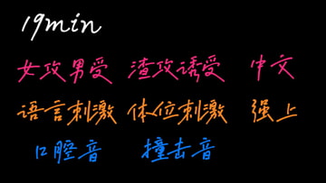 【中文音声】渣攻扶她强○可爱受 [Yubabamini]