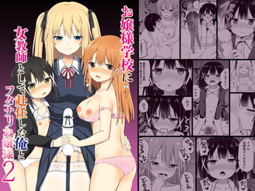 お嬢様学校に女教師として赴任した俺とフタナリお嬢様2 [Story Circle]