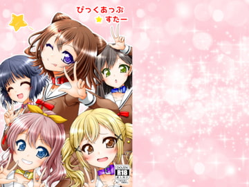 ぴっくあっぷすたー [Ai ha Kurayami]