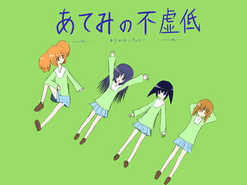 あてみの不虚低 [めにゅるすソフト]