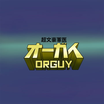 超文豪軍医オーガイ [歌声詐欺]