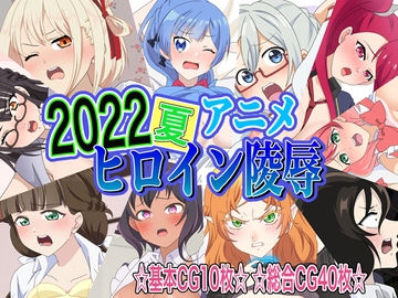 2022夏アニメヒロイン陵○ [いまがさ]