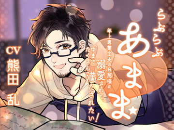 らぶらぶあまま! -年上専業主夫の旦那様に溺愛されて、中までたくさん満たされたい!- [Sacrifice]