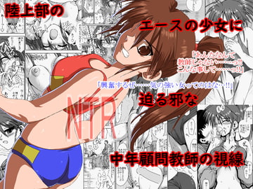 陸上部の翔子(彼氏有り)顧問に寝取られる [リボーンズナイツ]