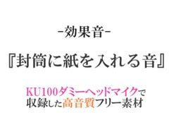 【効果音/フリー素材集】封筒に紙を入れる音【ダミヘ収録の高音質ASMR!】 [みんなの効果音]