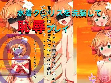 水着ク○リスを洗脳して恥辱プレイ [きしまん屋]
