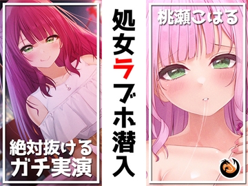 ✨絶対抜けるガチ実演✨処女ラブホ潜入✨男性経験ゼロゆるふわVtuber初めてのラブホお一人様体験記録【再生時間6時間】 [DragonMango]