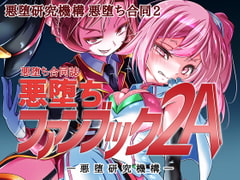 悪堕ちファンブック2A [悪堕研究機構]