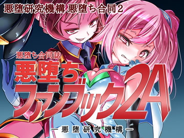 悪堕ちファンブック2A [悪堕研究機構]