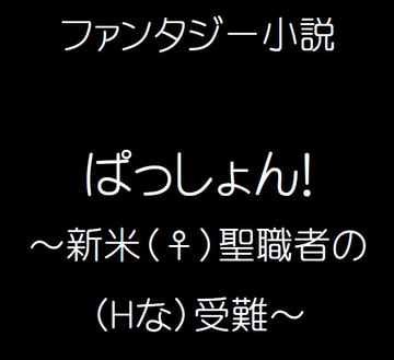 ファンタジー小説ぱっしょん!～新米(♀)聖職者の(Hな)受難～ [ふしぎやホンポ]