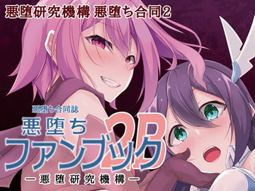 悪堕ちファンブック2B [Akuochi Research Organization]