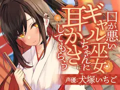 口が悪いギャル巫女ちゃんに耳かきしてもらう