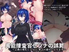 異能捜査官セツナの誤算～正義の爆乳ヒロイン、愛され雌牛になります～