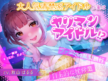 大人気清楚系アイドルが実はヤリマンアイドル!?～自主的枕営業&ファンとの乱交旅行～ [しろくまソーダ]