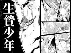 生贄少年 [A-NI男色本舖]