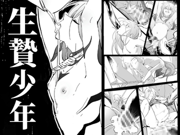 生贄少年 [A-NI男色本舖]