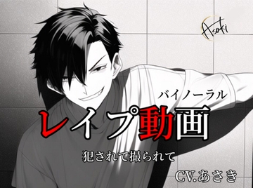 【バイノーラル収録】レ○プ動画 CV.あさき [朝帰/あさき]