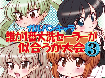 ガルパンキャラ誰が1番大洗セーラーが似合うか大会3 [みのむし屋]