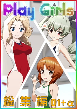 Play Girls 戦車道女子特別号 総集編+α [低山泊]