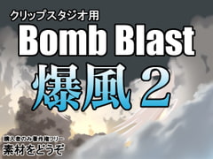
        素材をどうぞ『Bomb Blast 爆風2』
      