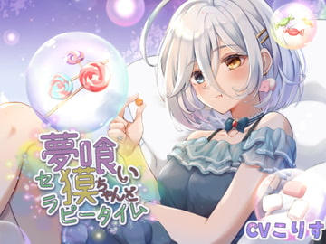 夢喰い獏ちゃんとセラピータイム【CV:こりす/2時間36分/耳かき/耳マッサージ/水音/花火/咀嚼音】 [癒しの森の家]