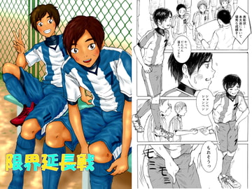 限界延長戦 [prismatic boy]