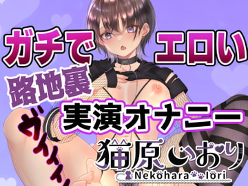 【約1時間】路地裏(もと)猫の発情期オナニーおもちゃを使ったり水音た～～っぷりでお届けするエロすぎる実演オナニー音声作品【AVtuber】 [猫原いおりと気持ちいいコトしちゃお?]