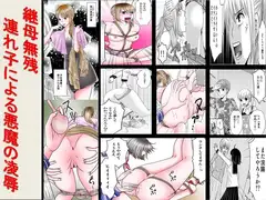 <漫画と朗読セット>継母無残 連れ後による悪魔の凌○