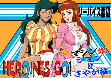 HEROINS GO! 4 マジン娘 ジュン&さやか編 [立派堂]