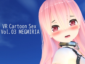 VR Cartoon Sex Vol.03 MEGMIRIA [HVR Japan]