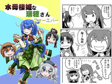 水母棲姫な瑞穂さんフォーエバー [岩石社中]