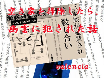 空き家を掃除したら、幽霊に犯された話 [valencia]