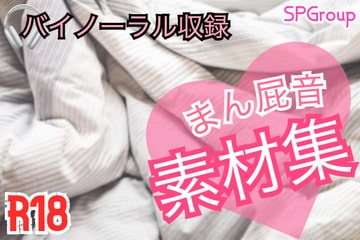 バイノーラル収録・まん屁効果音素材集 [SP Group]