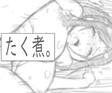 たく煮。 [ドクロ歌]