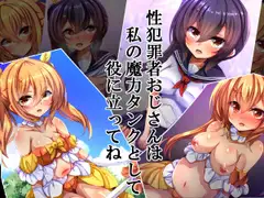 性犯罪者おじさんは私の魔力タンクとして役に立ってね