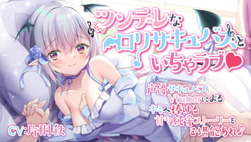 ツンデレな○リサキュバスといちゃラブ♪ [BLUE ROSE]