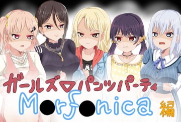 ガールズ▽パンツパーティー! M●rf●nica編 [M&D]