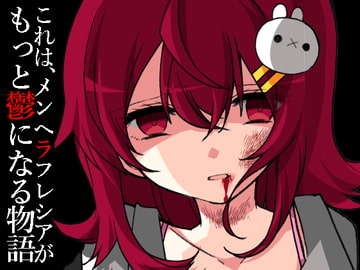 メンヘラフレシア クローズ [CHARON]