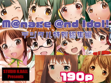 M@nage @nd Idol デジタル特別総集編 [スタジオN.BALL]