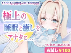 【お試し100円/ASMR】1300万円音響機材を使用した極上最高音質、本当に触られているようでぐっすり眠れる癒しの熟睡音【耳かき・マッサージ・水音・泡】 [まこと。]