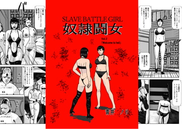 奴○闘女2 [青井 ノリ]