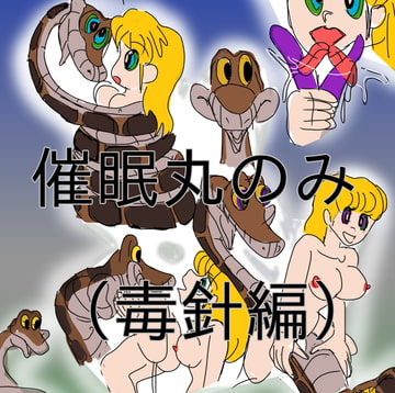 獲物一本釣り!毒で麻痺させやりたい放題。身も心も丸のみ! [真柴剣太]