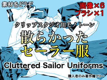 素材をどうぞ『散らかったセーラー服』 [素材をどうぞ]