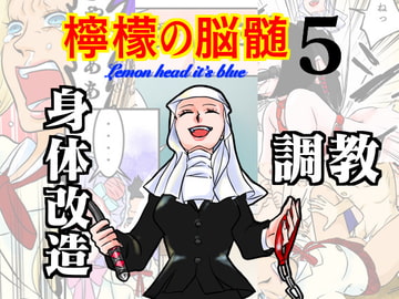 檸檬の脳髄〜Lemon head it’s blue〜5 [キズサメ]