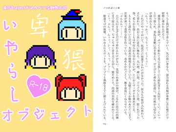 いやらしオブジェクト [わめしば]